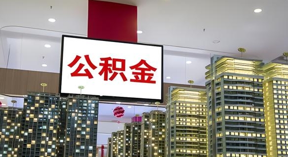 阳江公积金只能打到本人卡上吗（公积金只能本人取出嘛）