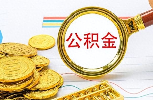 阳江如何将公积金一次性取出（住房公积金如何一次性取完）